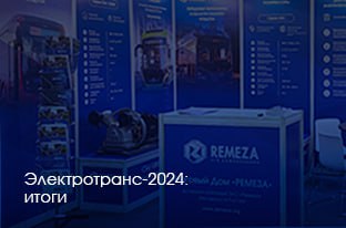 ЭЛЕКТРОТРАНС 2024: ИТОГИ ЭЛЕКТРОТРАНС 2024: ИТОГИ