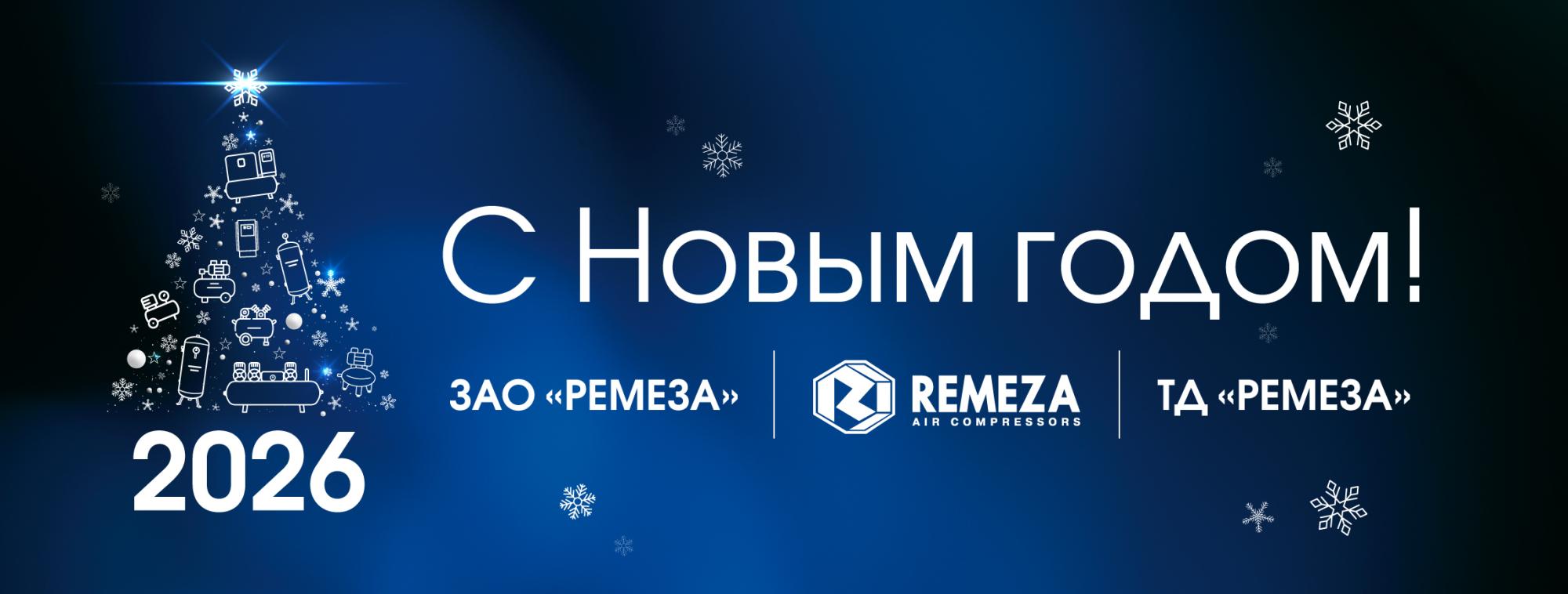 С Новым годом 2026!