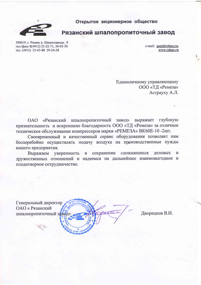Благодарность от Рязанского шпалопропиточного завода